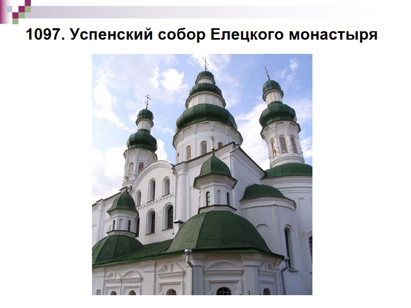 1097. Успенский собор Елецкого монастыря